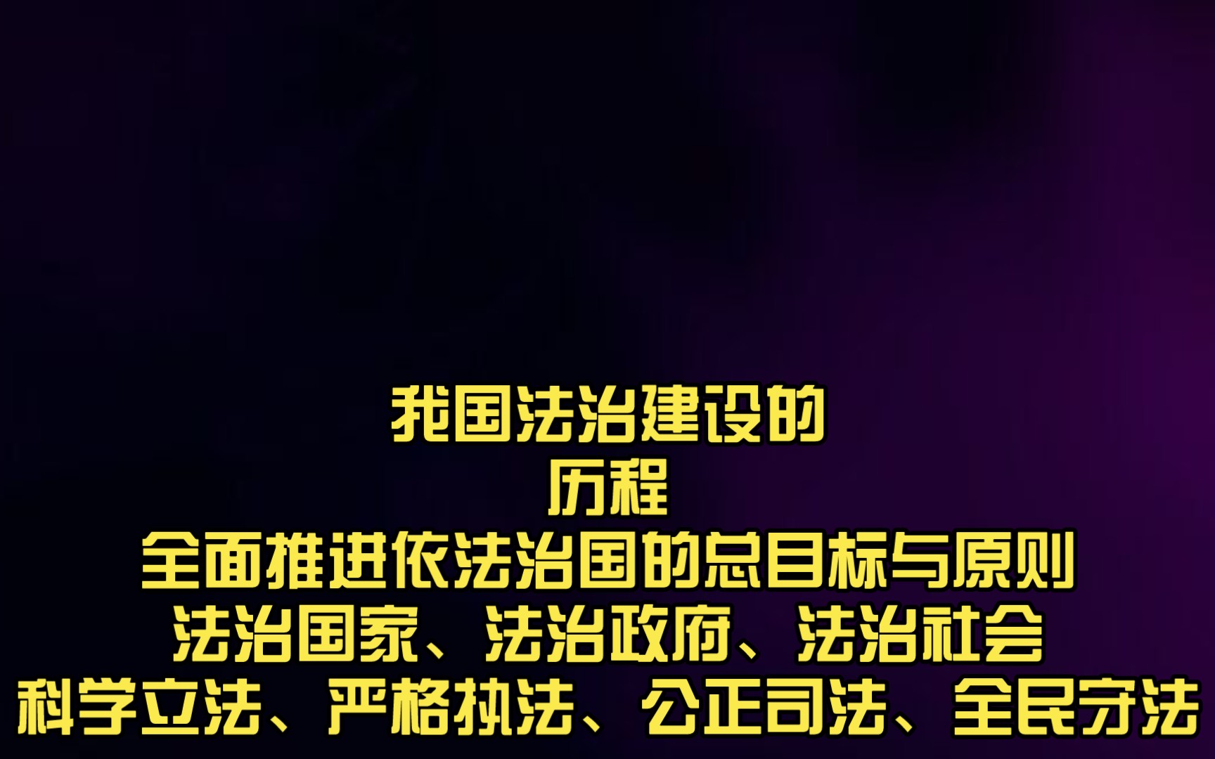 [图]我国法治建设的历程全面推进依法治国的总目标与原则法治国家、法治政府、法治社会科学立法、严格执法、公正司法、全民守法