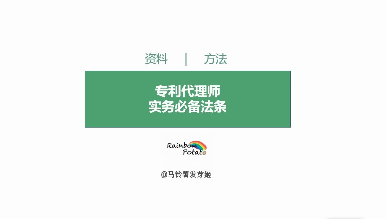 【C01】实务必备法条|2020专利代理师考试——专利代理实务必备法条哔哩哔哩bilibili