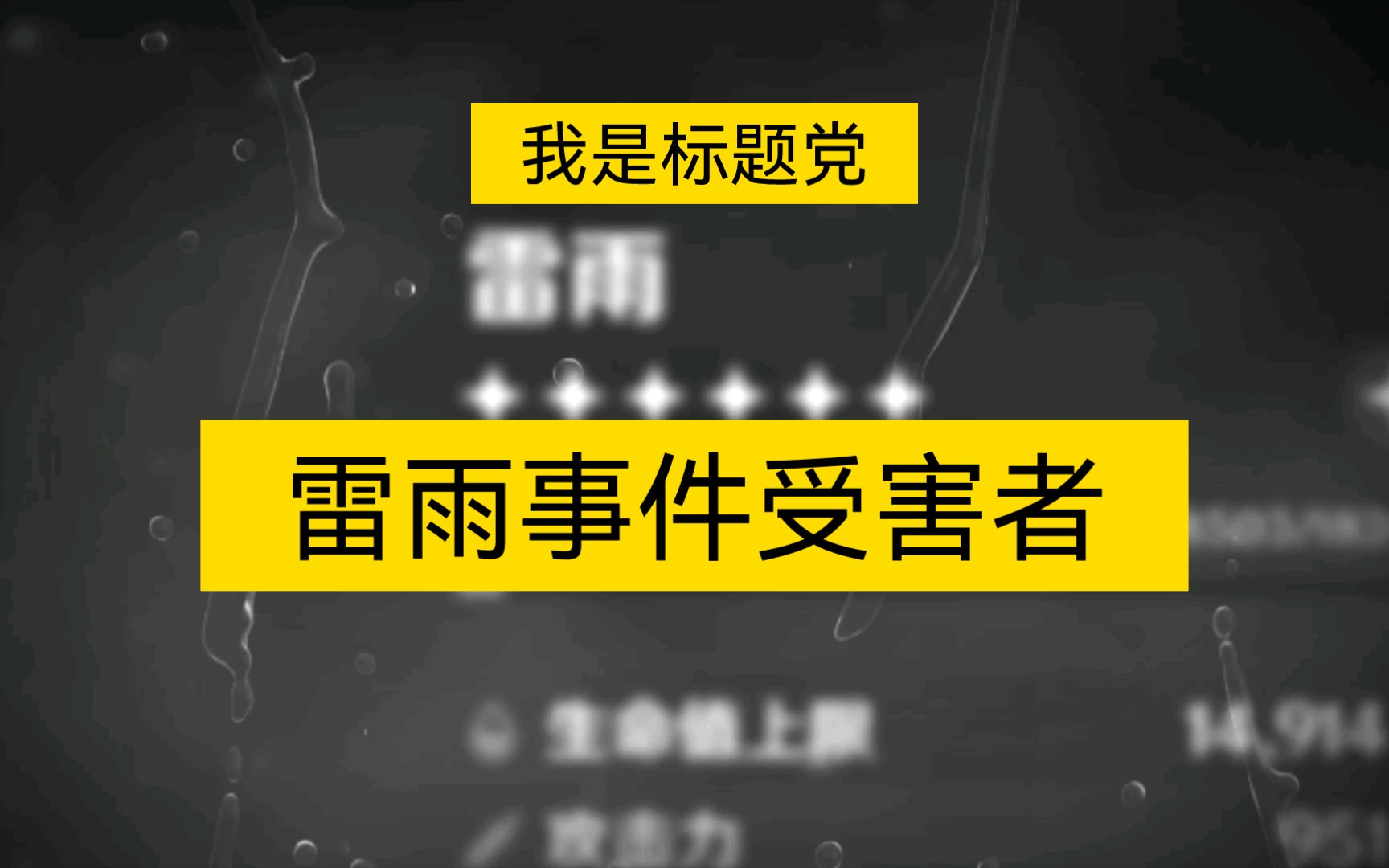 【标题党】雷雨事件我才是受害者!(标题党!慎入)手机游戏热门视频