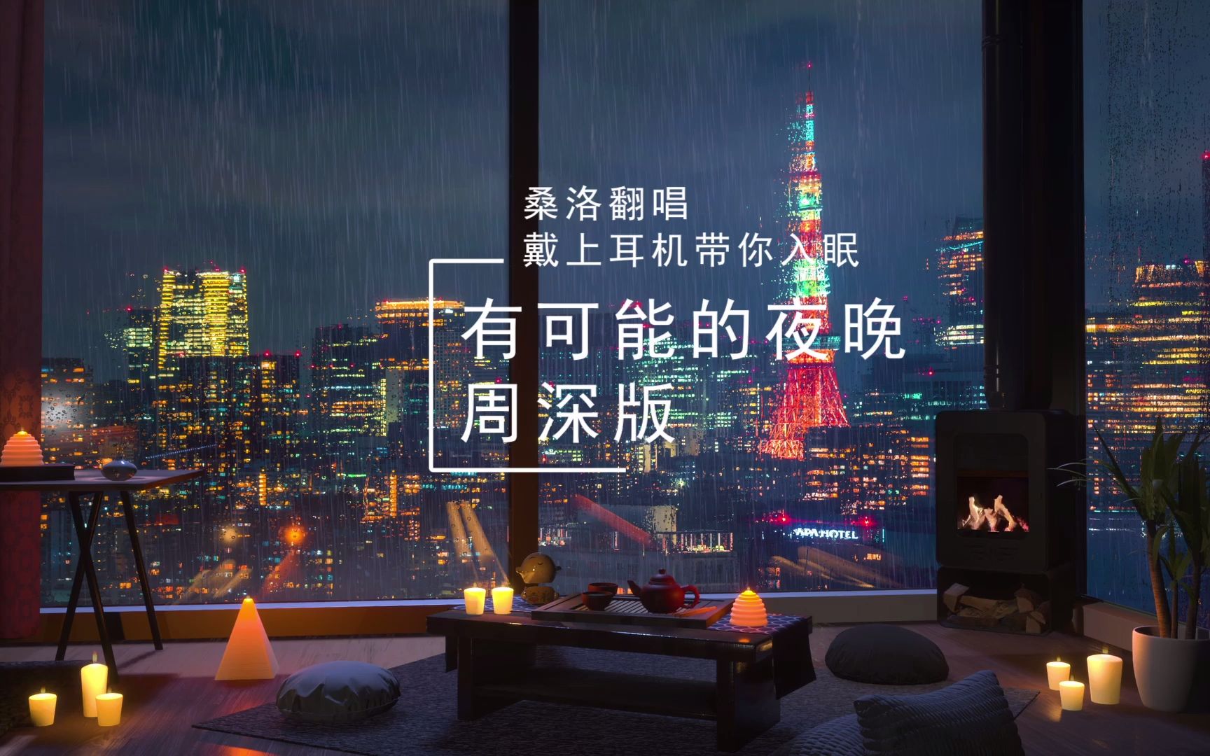 [图]【有可能的夜晚 周深】女生翻唱-戴上耳机听，送给容易失眠的小伙伴，就让我贴近你耳边说晚安，带你入眠吧~~桑洛翻唱