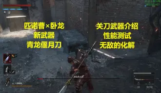 Descargar video: 【匹诺曹的谎言】新武器关刀，无敌的化解来了！