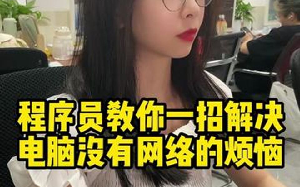 电脑提示无网络?学会这招,自己解析dns,轻松解决网络问题!哔哩哔哩bilibili