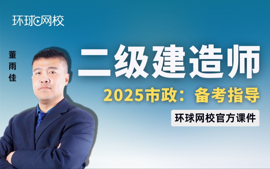 [图]【环球网校】董雨佳：2025二建市政-备考指导