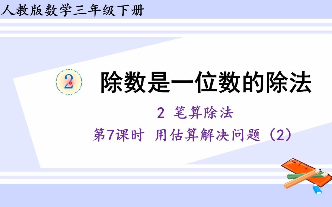 [图]人教版数学三年级下册 第二单元 2.7、用估算解决问题（2）