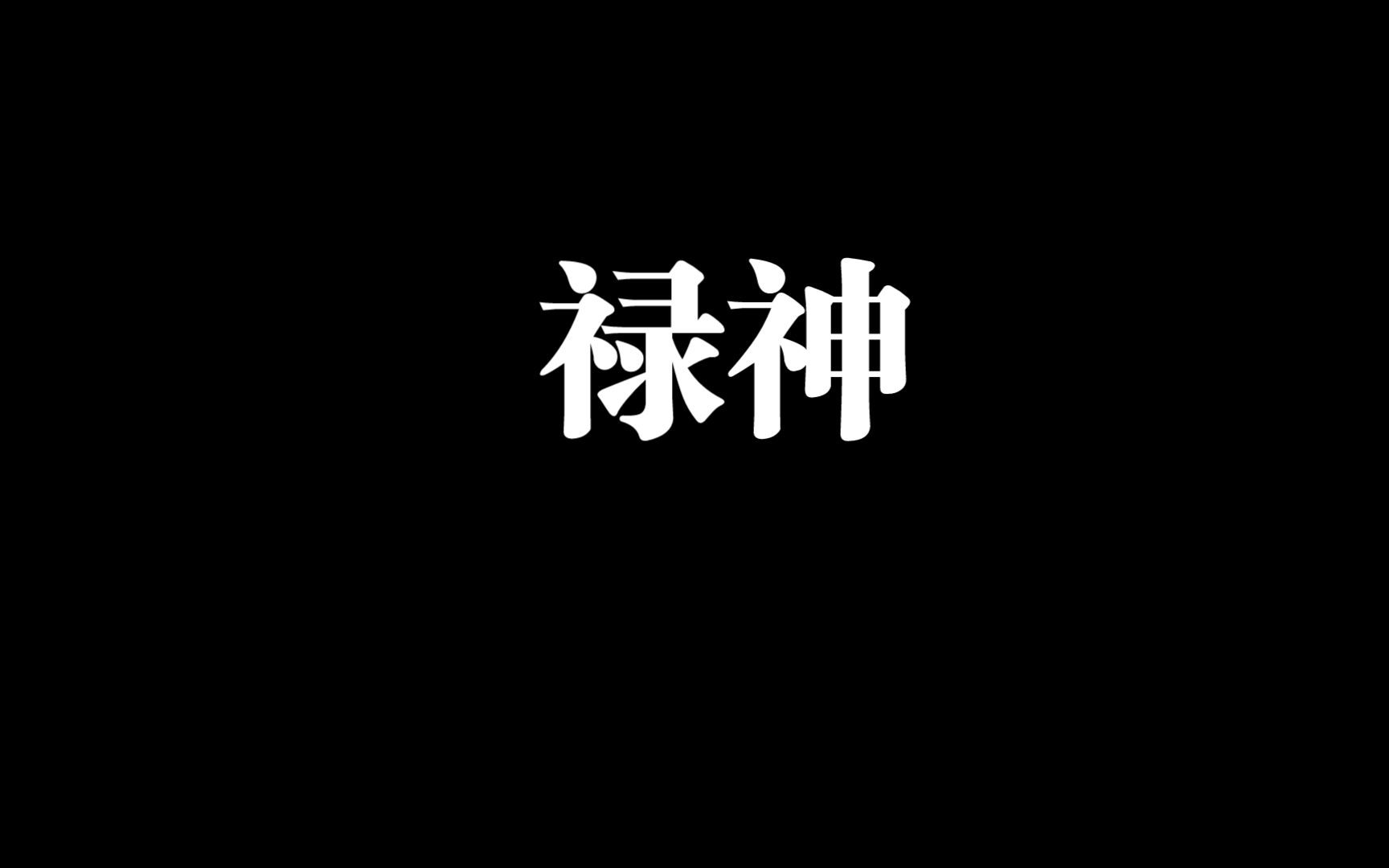 禄神———四柱八字基础教学哔哩哔哩bilibili