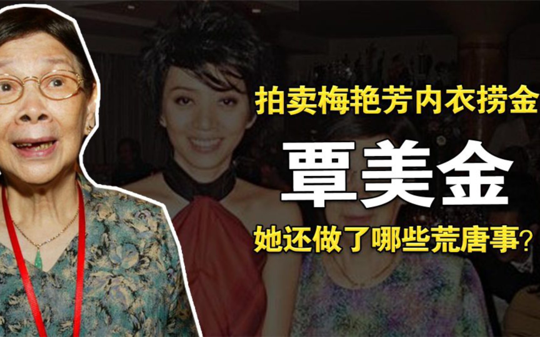 覃美金:梅艳芳母亲,每月20万生活费,为何还拍卖女儿衣服捞金?哔哩哔哩bilibili