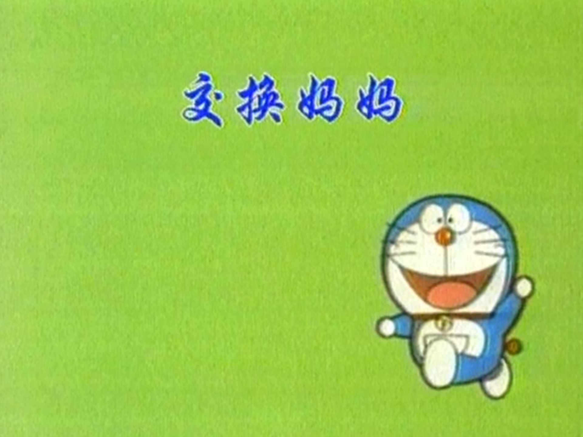 妈妈和姨娘交换着教儿子