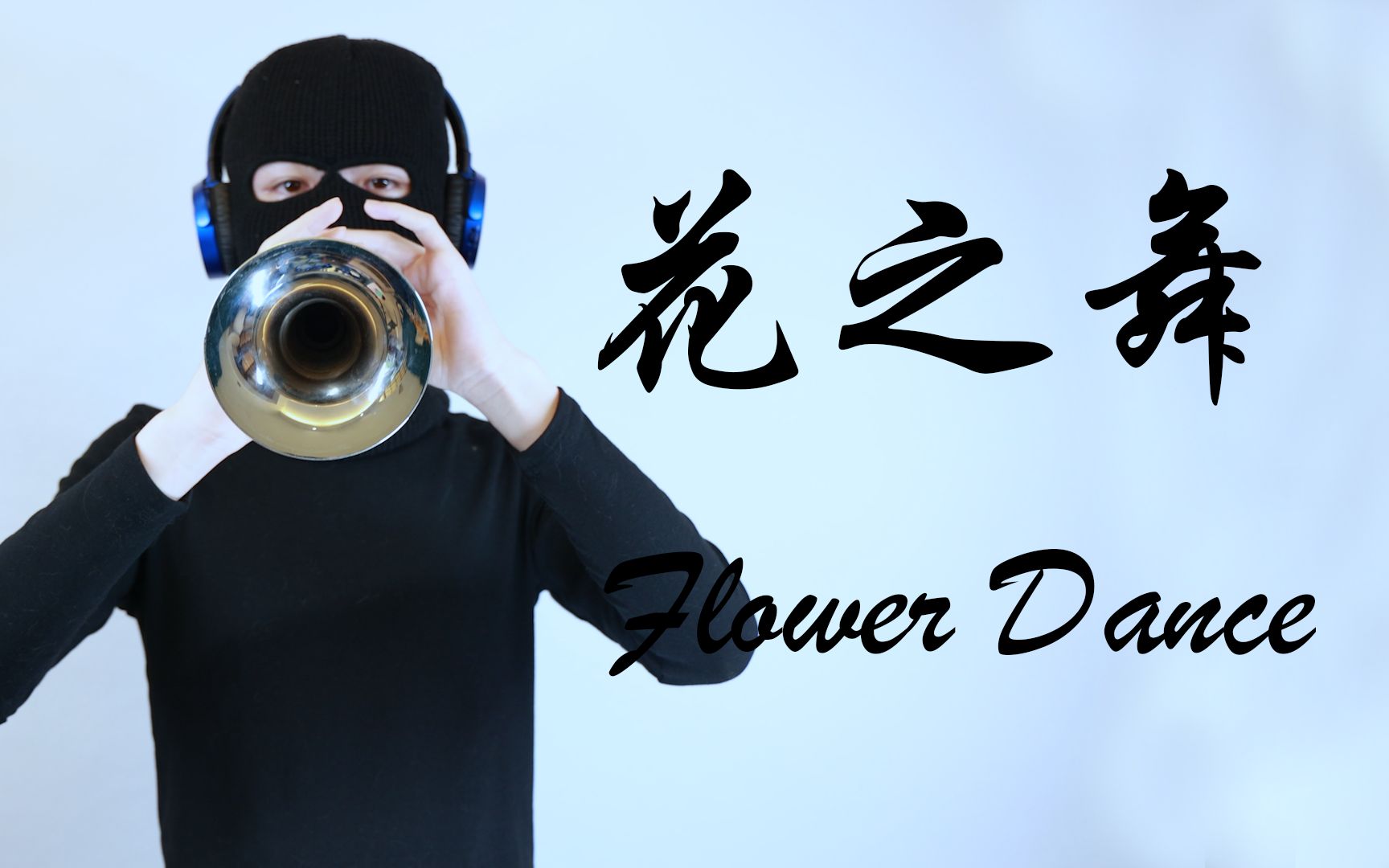 [图]【唢呐】花之舞 Flower Dance 终于还是来了