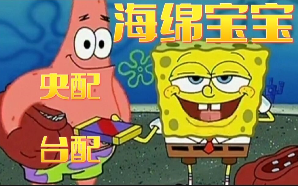 海绵宝宝 央配 台配 配音片段鉴赏 哪一个才是你的童年呢_哔哩哔哩