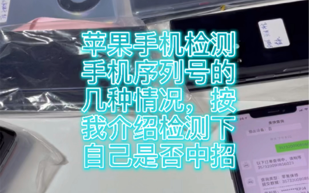 手机检测苹果篇,关于序列号的几种情况,看看自己是否中招!哔哩哔哩bilibili