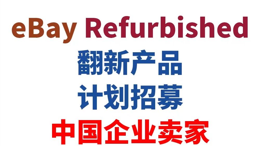 【宜日达资讯】eBay Refurbished翻新产品 计划招募中国企业卖家哔哩哔哩bilibili