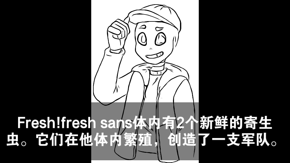 AU人物介绍——守序邪恶篇:fresh!fresh Sans传说之下