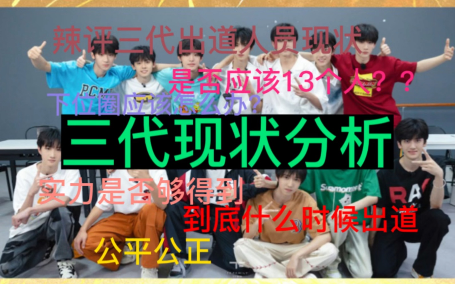 【TF家族三代分析】十三个人在出道战是否合理???实力是否能够出道???哔哩哔哩bilibili