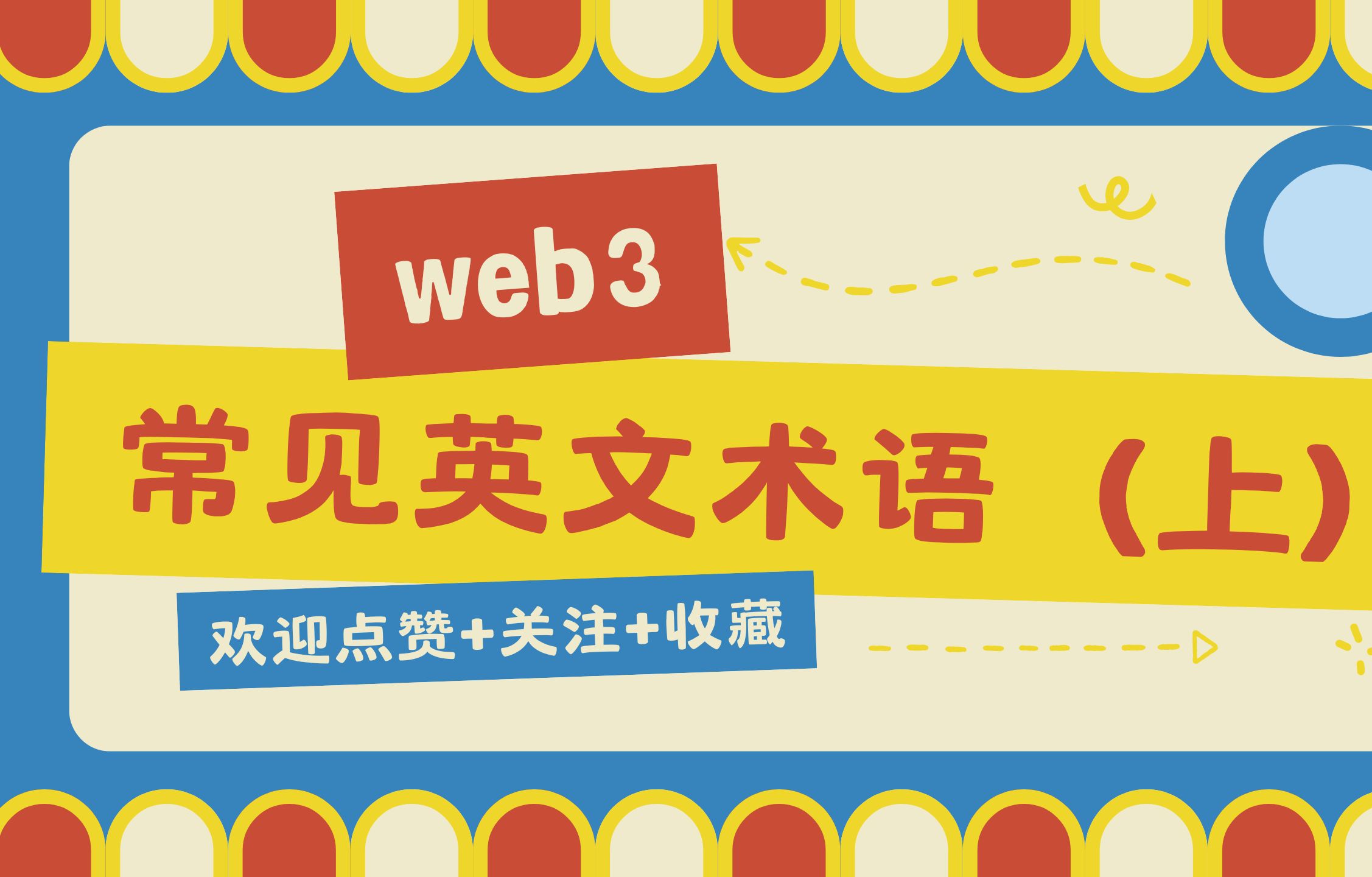 web3常见英文术语(上)建议收藏!!哔哩哔哩bilibili