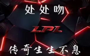 Download Video: 『英雄联盟 LPL』处处吻