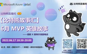 Download Video: 【比特熊故事汇】6月MVP英雄故事——微软MVP&英特尔特邀专家，一起消夏