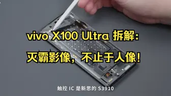 Download Video: vivo X100 Ultra 拆解：灭霸影像，不止于人像！