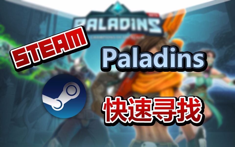 如何轻松在steam里找到paladins教程哔哩哔哩bilibili