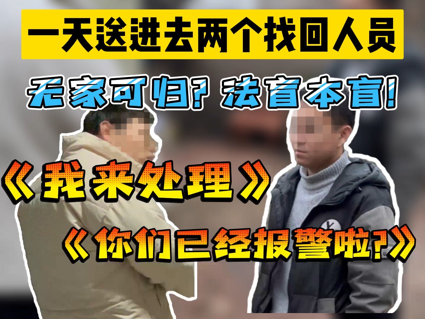 法盲怎么都让我们遇上了?报警反被告?坑爹朋友说找回账号没问题,结果…哔哩哔哩bilibili