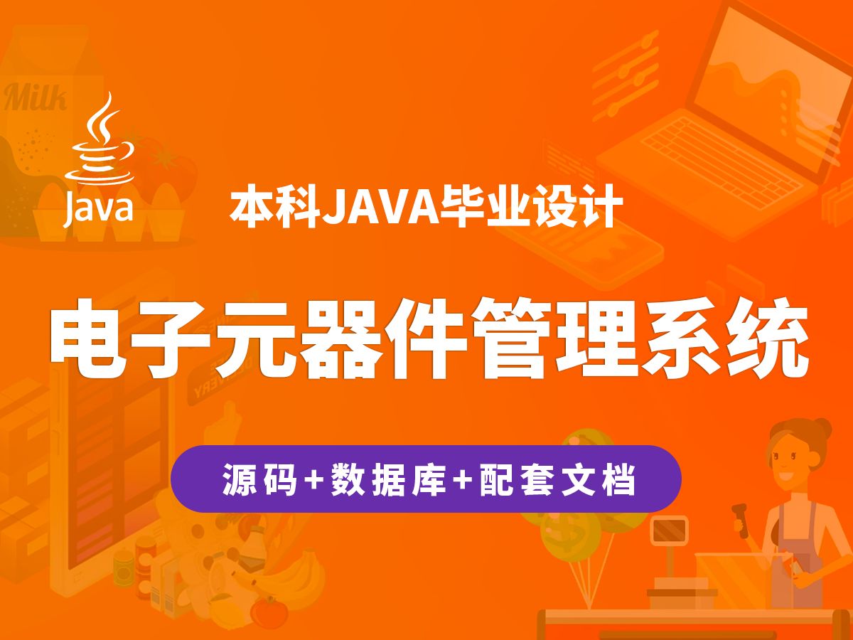 电子元器件管理系统 计算机毕业设计 JAVA+Vue+SpringBoot+MySQL哔哩哔哩bilibili