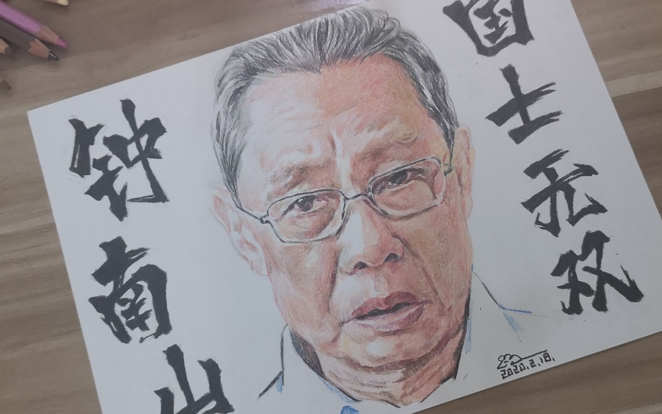 彩铅手绘-钟南山院士