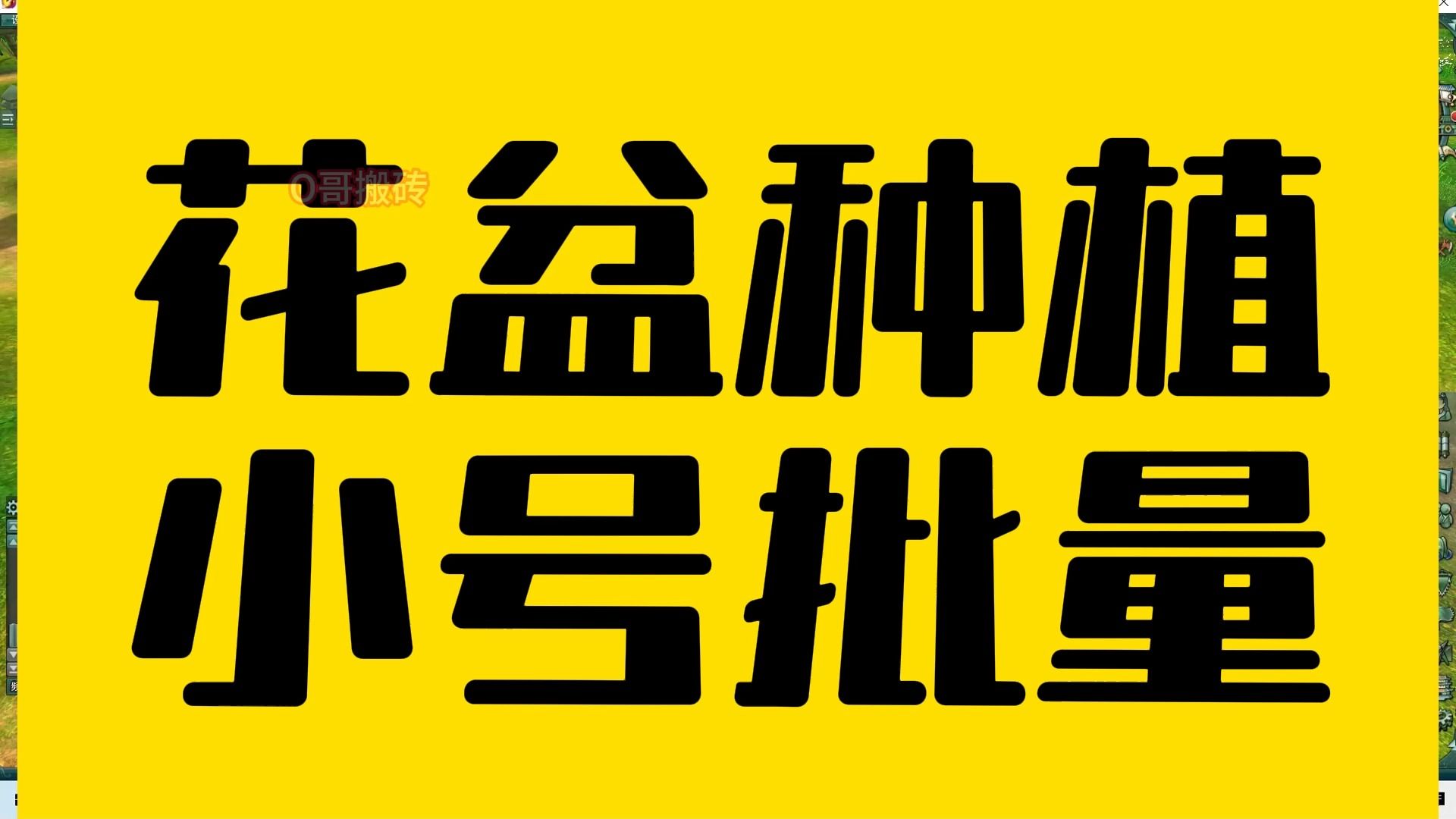 【剑网三缘起】月入2000+小号批量玩法,花盆种草适合小号多的 !哔哩哔哩bilibili游戏实况