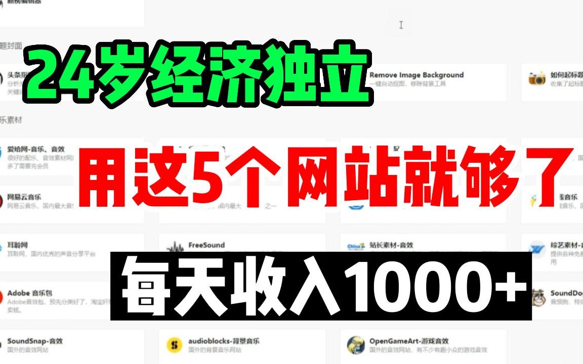 失业不躺平316天,副业收入129W,5个良心网站分享,素材下载无版权,自媒体影视素材私藏分享!哔哩哔哩bilibili