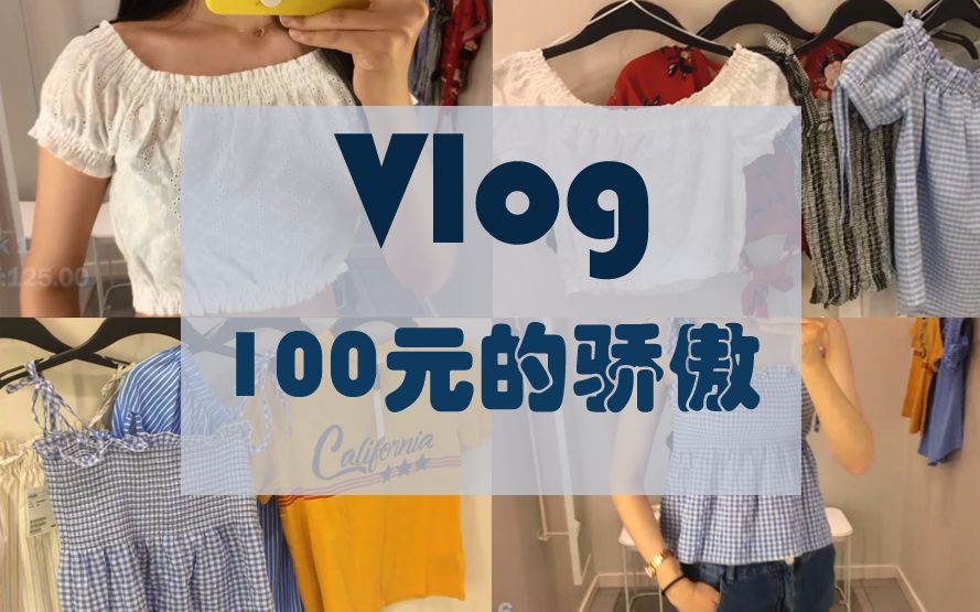 我的第一只Vlog | 100元逛商场买夏装 | hm&mjstyle&uniqlo哔哩哔哩bilibili