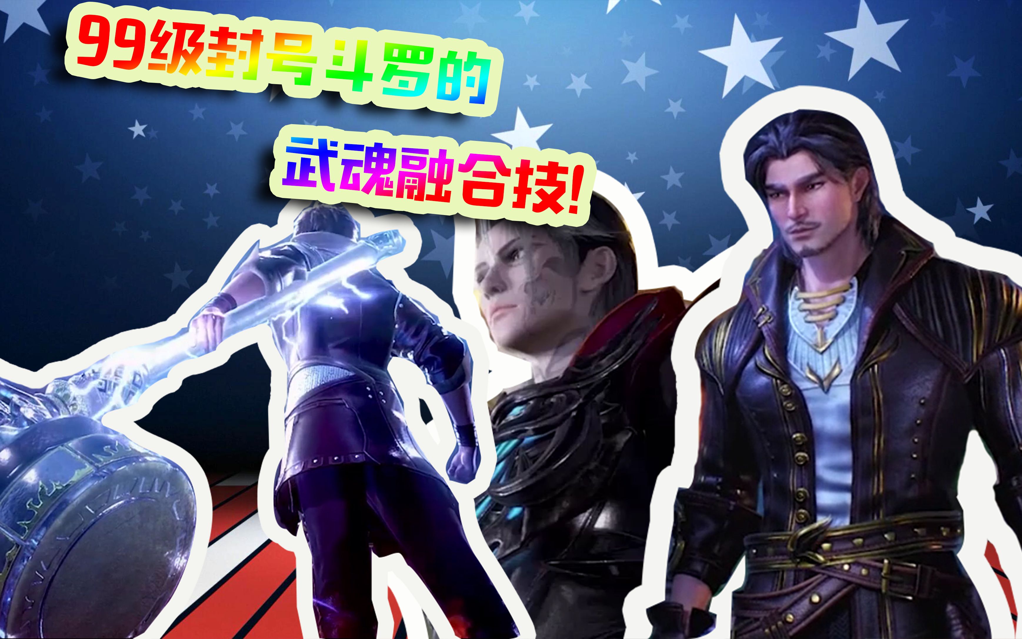 斗罗大陆:99级封号斗罗的武魂融合技,能不能越级挑战神?
