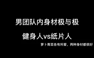 Download Video: 减肥动力？男团队内身材极与极  健身人vs纸片人