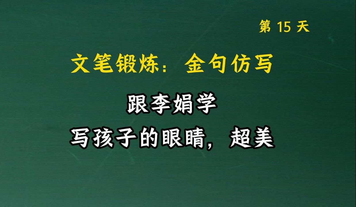 跟李娟学写作,写孩童的眼睛,超美.文笔锻炼,仿写提升写作能力015哔哩哔哩bilibili