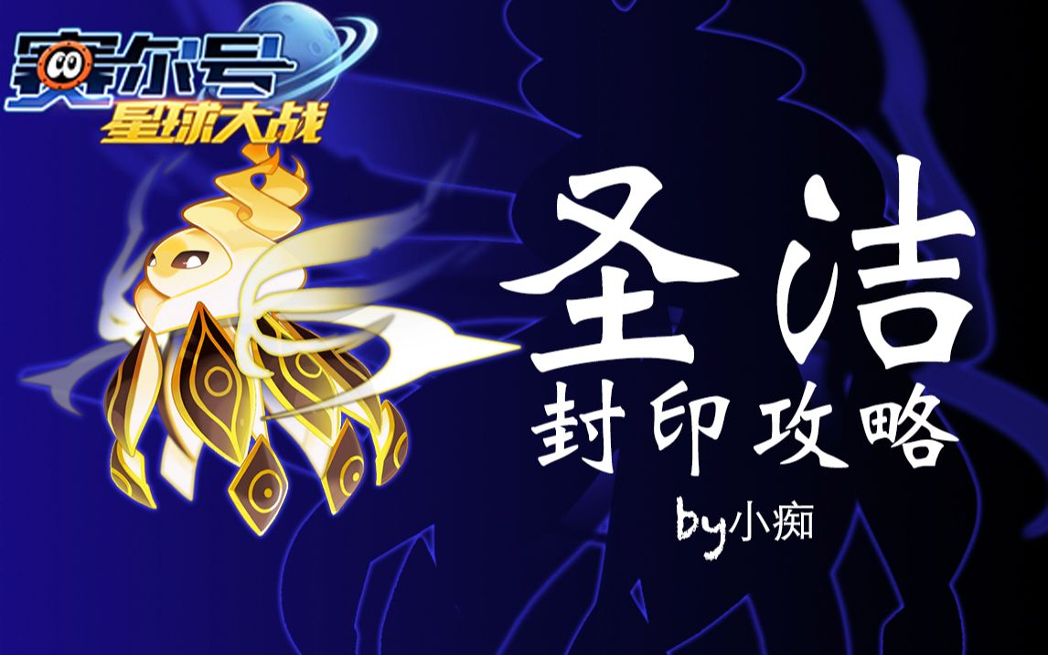 小痴谱尼第七封印圣洁攻略赛尔号星球大战