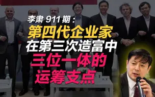 李肃911期：第四代企业家在第三次造富中三位一体的运筹支点