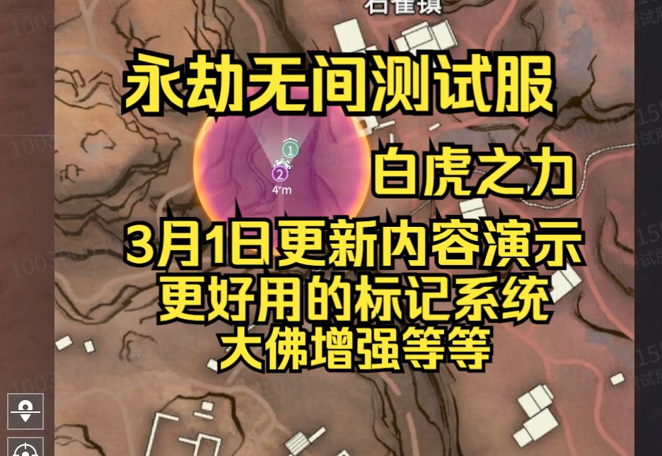 永劫无间测试服3月1日更新演示:新标记系统,白虎之力!大佛增强!优化等网络游戏热门视频