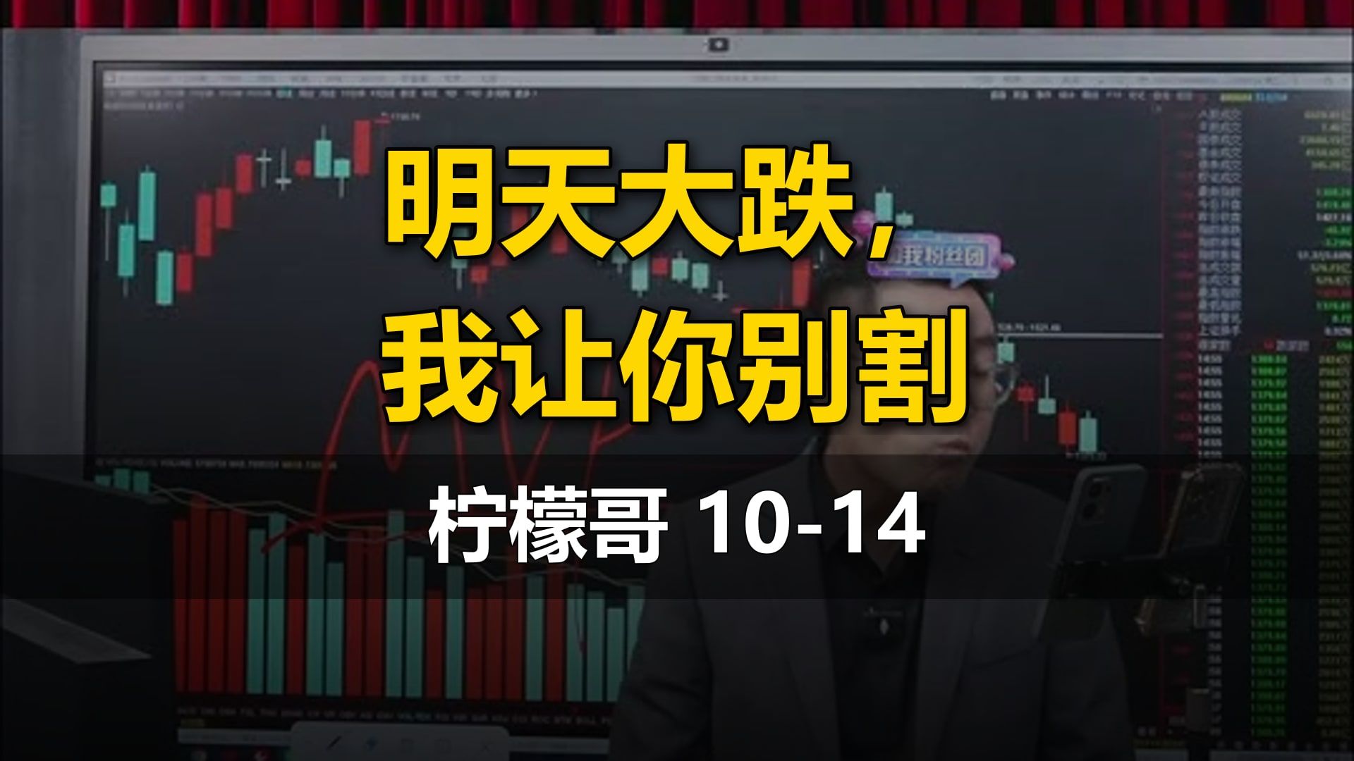 【柠檬哥】10-14直播：明天大跌，我让你别割（科技板块、传媒板块、黄金白银）