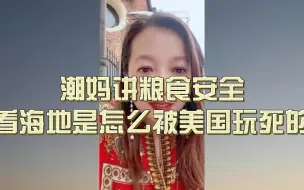 Descargar video: 潮妈讲粮食安全，看海地是怎么被美国玩死的