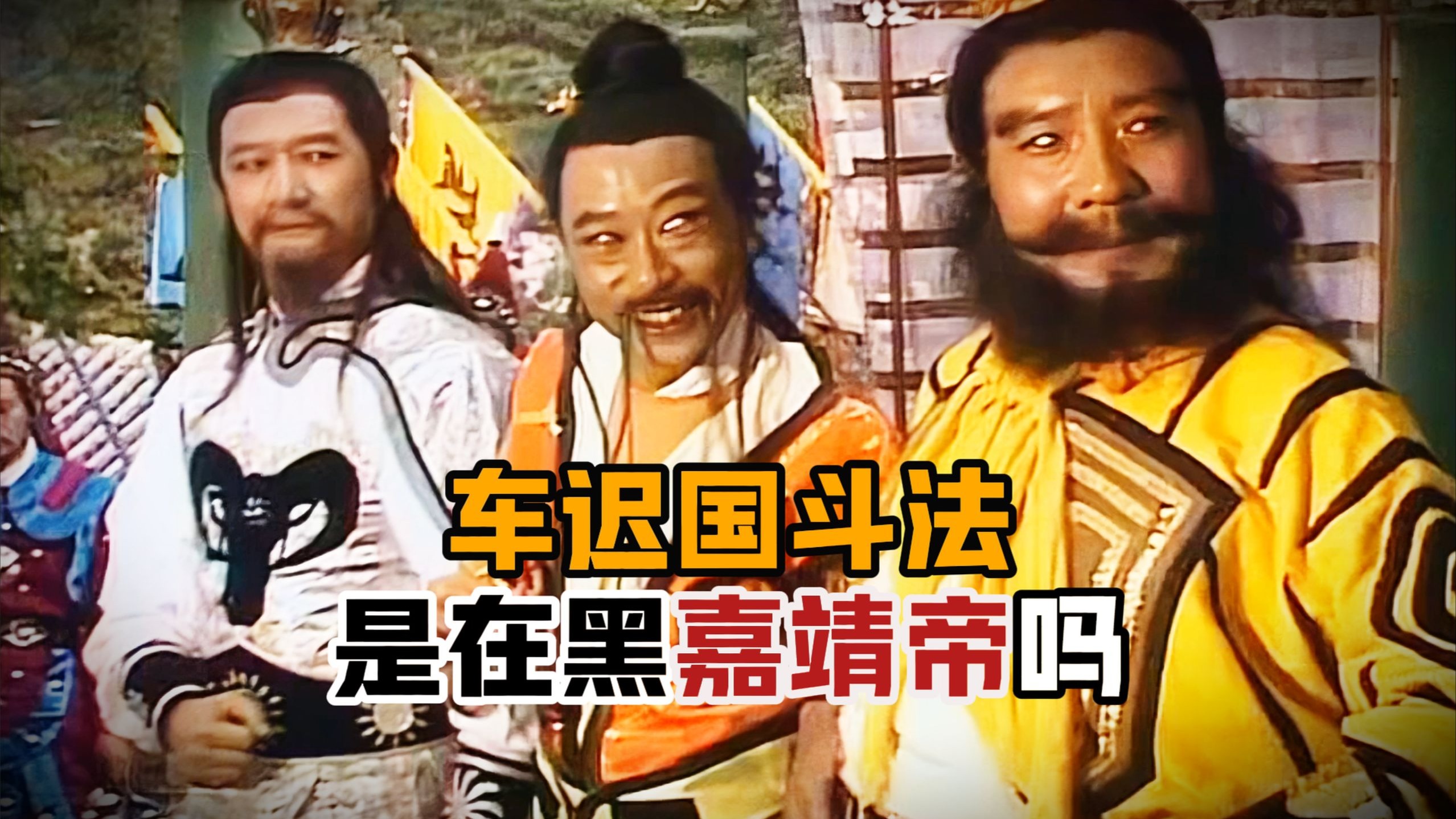 车迟国斗法，皇帝修仙，是不是在内涵嘉靖帝朱厚熜