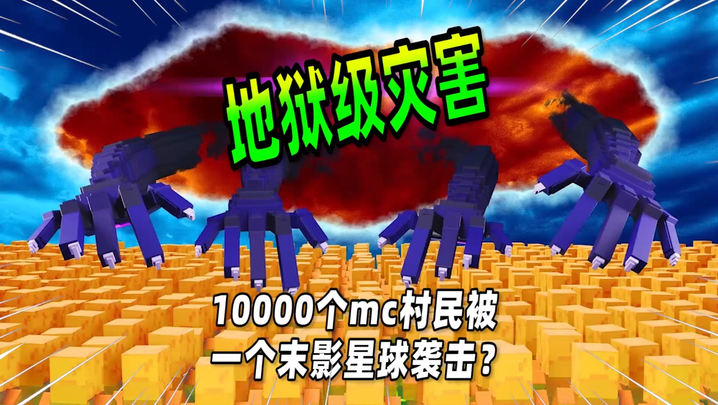 我的世界:10000个mc村民遇到地狱级灾害,最终会有幸存者吗?单机游戏热门视频