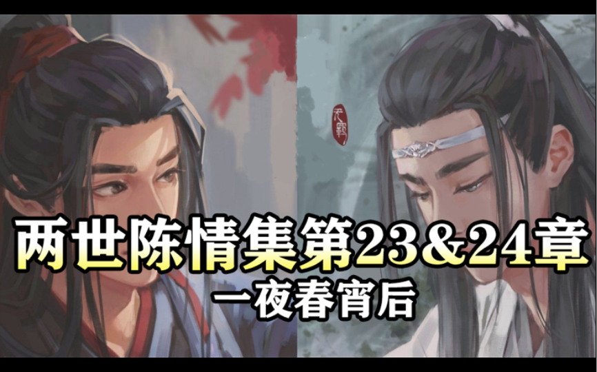 [图]两世陈情集23＆24一夜春宵后｜魔道祖师同人有声书