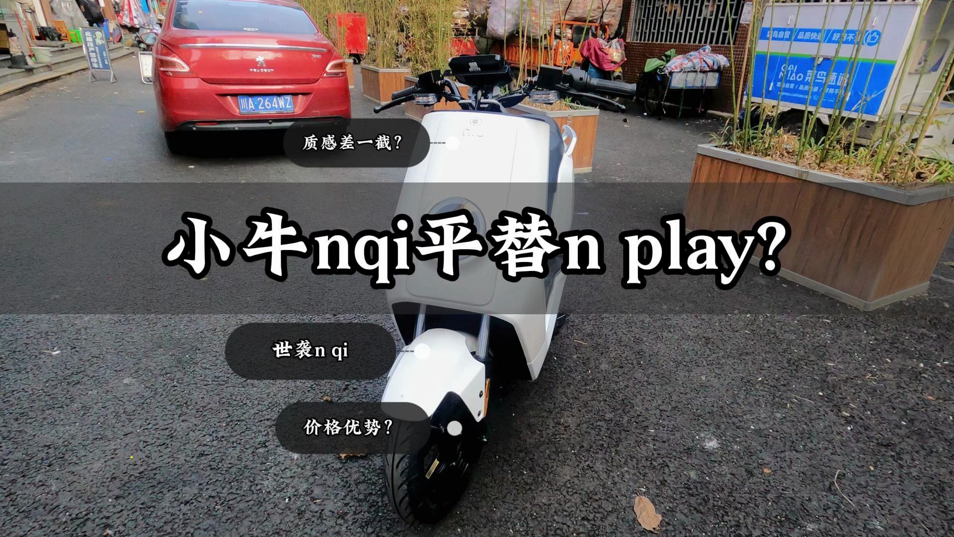 小牛nplay测评来了,nqi的壳子套了g400的灵魂哔哩哔哩bilibili