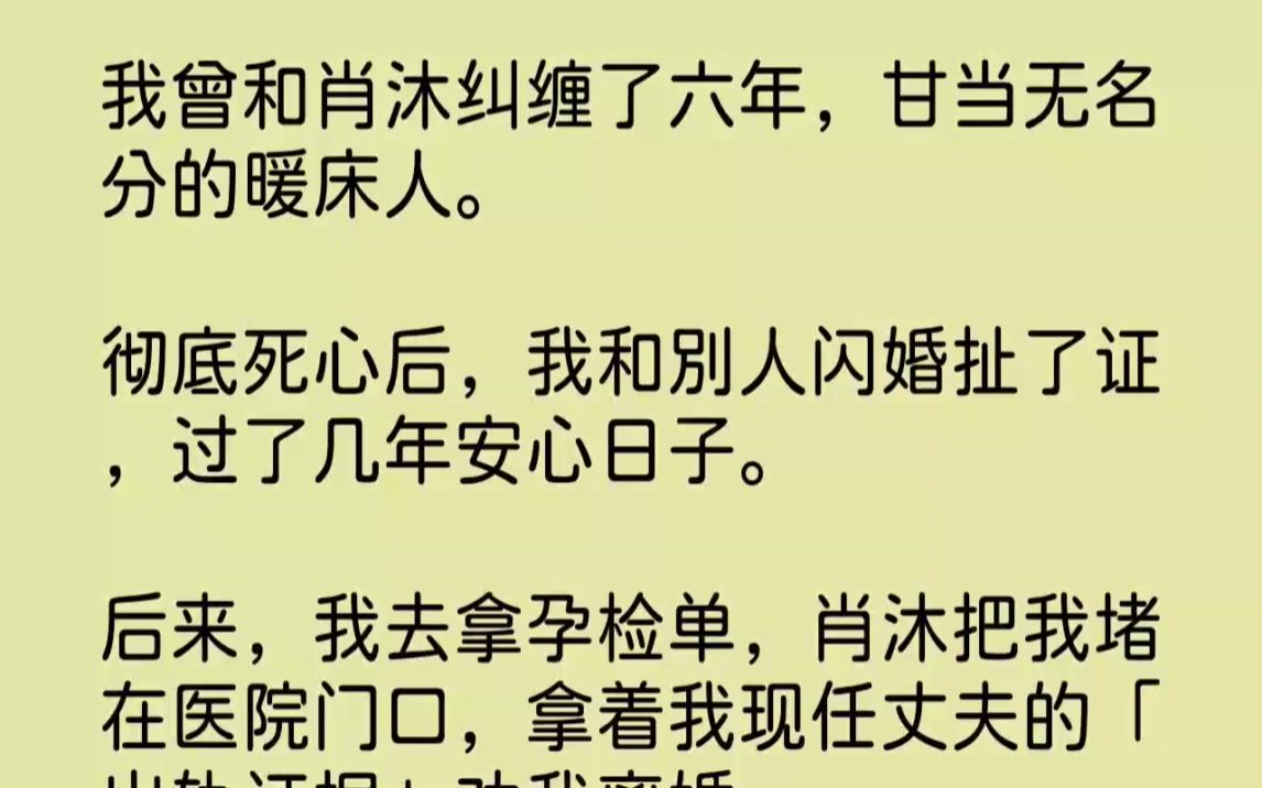 [图]【完结文】我曾和肖沐纠缠了六年，甘当无名分的暖床人。彻底死心后，我和别人闪婚扯了...