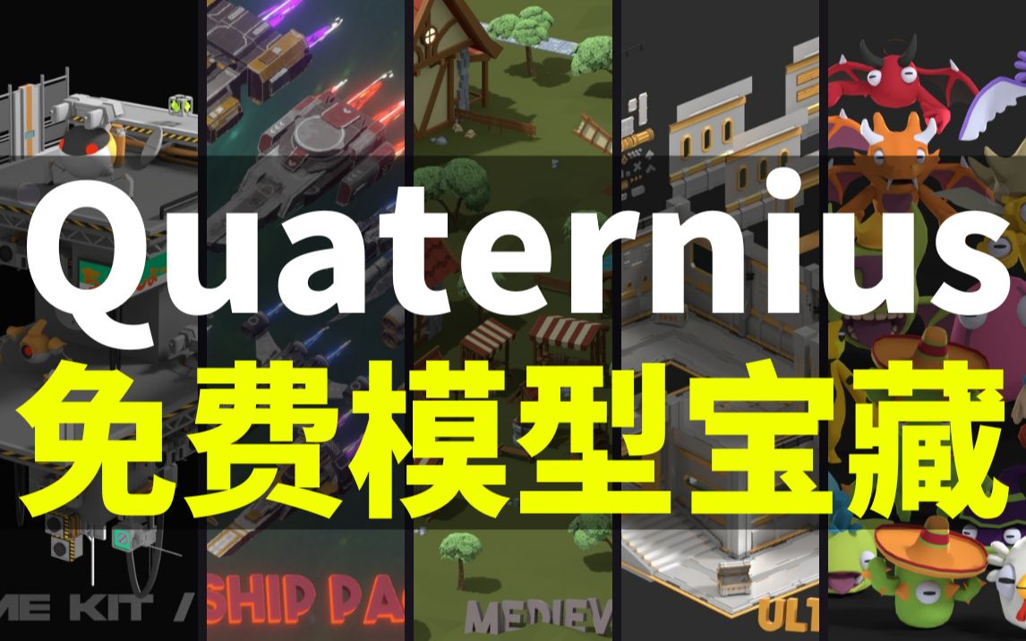 【Lee哥】超多免费Low Poly模!又一个免费模型资源宝藏  Quaternius | 游戏开发 | 独立游戏 | 资源介绍哔哩哔哩bilibili