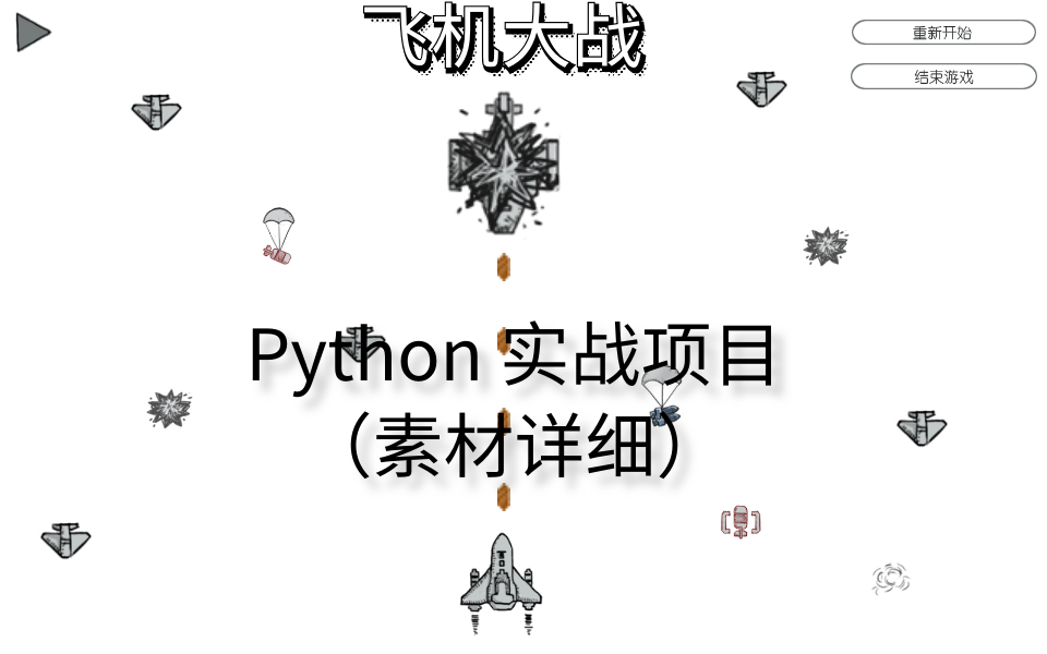 [图]【Python小游戏】小白也能做的游戏，实战教学项目-飞机大战pygame版~（最详细的飞机大战教学视频）（童年回忆）