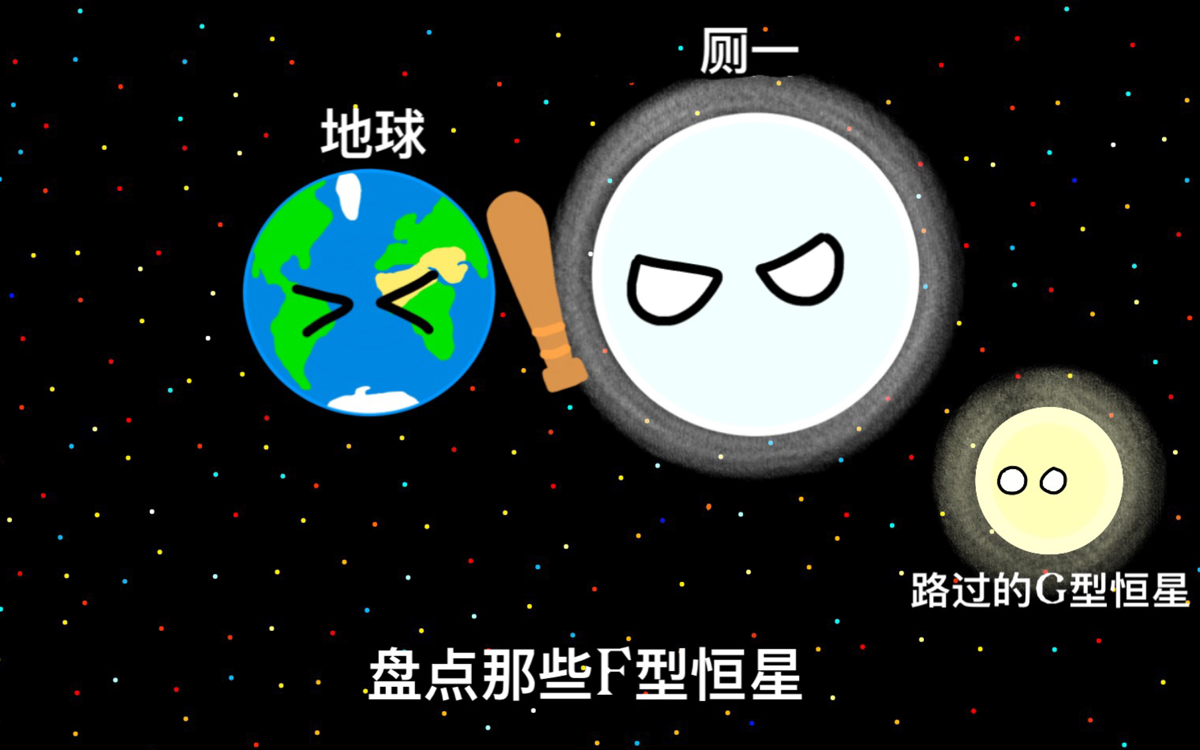 盘点那些f型恒星们