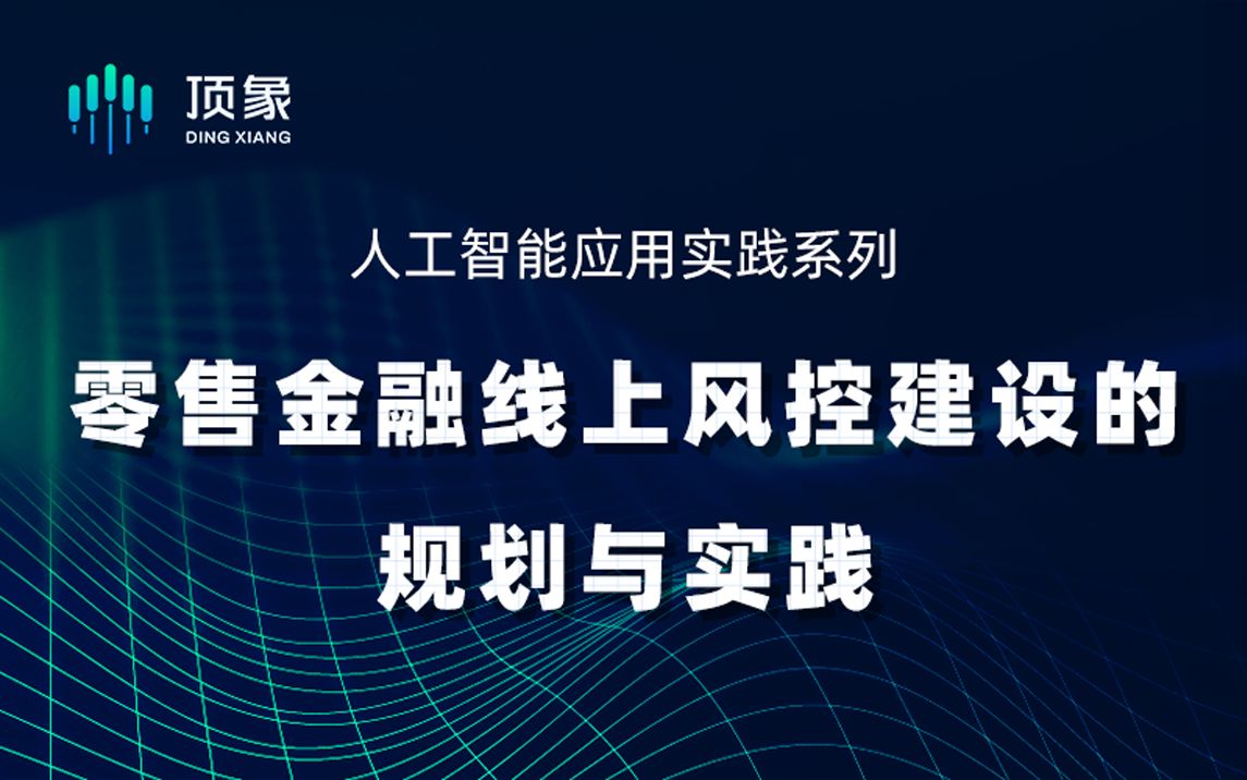 人工智能应用实践系列丨零售金融线上风控建设的规划与实践哔哩哔哩bilibili