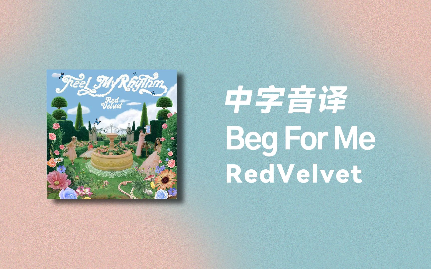 【RedVelvet】全站最快《Beg For Me》中字音译哔哩哔哩bilibili