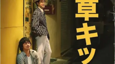 浅草キッド/-哔哩哔哩_Bilibili