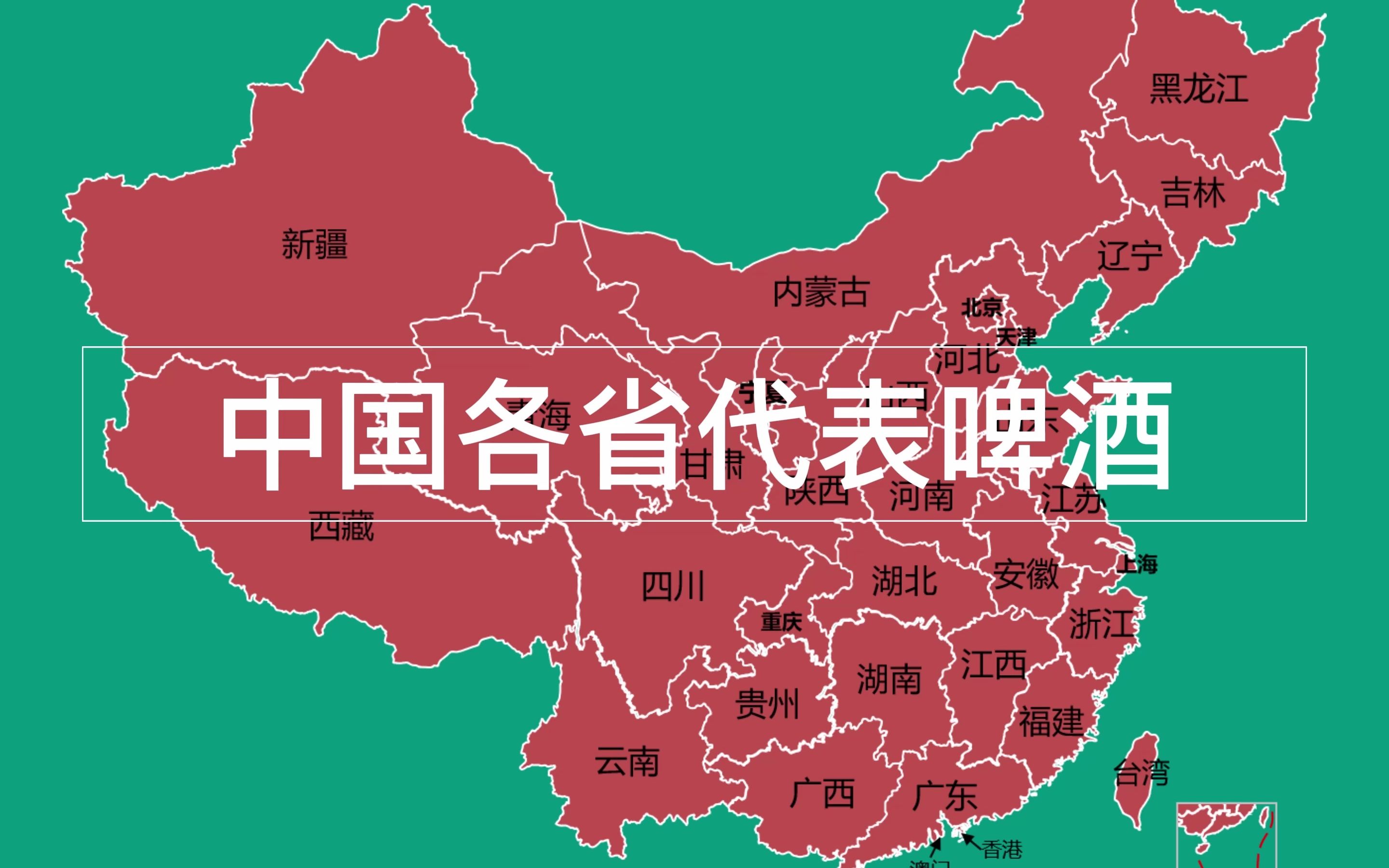 中国各省代表啤酒,整上两瓶