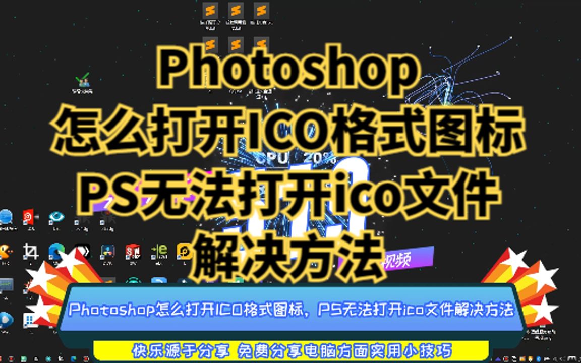 Photoshop怎么打开ICO格式图标,PS无法打开ico文件解决方法哔哩哔哩bilibili