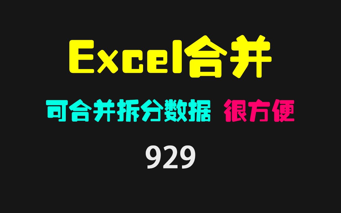 Excel表格怎么合并多个表的数据?它可拆分可合并哔哩哔哩bilibili